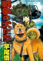 戦争の犬たち