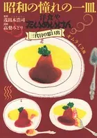昭和の憧れの一皿 洋食やたいめいけん三代目の思い出