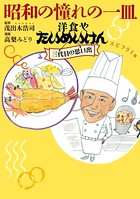 昭和の憧れの一皿 洋食やたいめいけん三代目の思い出