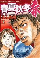 春夏秋冬〈春〉