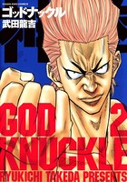 神拳 ゴッドナックル