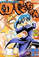 それいけ！！ぼくらの団長ちゃん