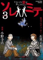 ソレミテ それでも霊が見てみたい