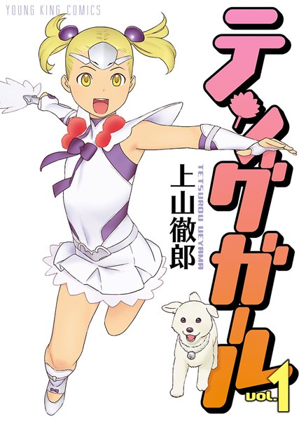 テングガール 表紙