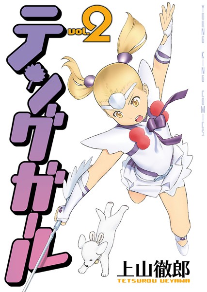 テングガール （2）