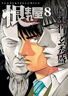 恨まれ屋