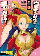 ウチのムスメに手を出すな！