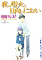 夜の燈火と日向のにおい