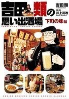 吉田類の思い出酒場
