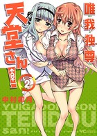 唯我独尊 天堂さん