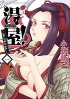 湯屋！ 〜江戸火華始末記〜