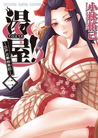湯屋！ 〜江戸火華始末記〜