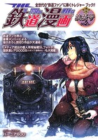 THE鉄道漫画