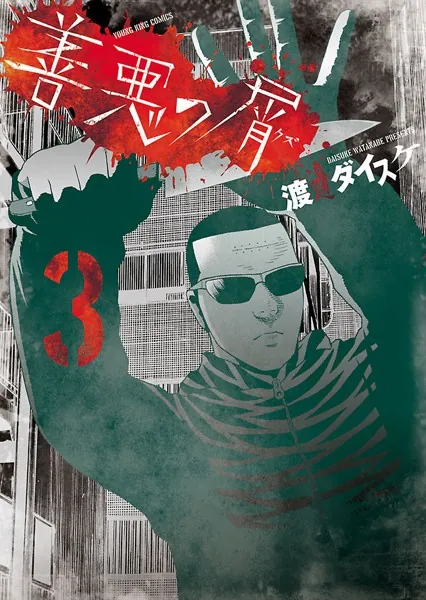 善悪の屑 （1） - 渡邊ダイスケ - 青年マンガ - DMMブックス