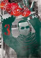 善悪の屑 （3）