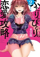 ふたりとひとりの恋愛攻略