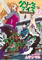 グリーンデイズ