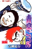青空ごっつん
