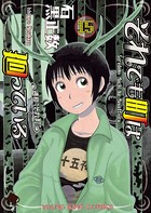 それでも町は廻っている （15）