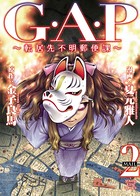 G・A・P〜転居先不明郵便課〜