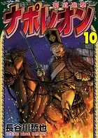 ナポレオン〜覇道進撃〜 （10）