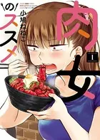 肉女のススメ