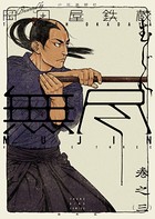 MUJIN 無尽 （3）