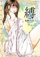 縛-baku-【改訂版】