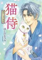 猫侍 班目と玉之丞編