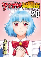 ツマヌダ格闘街