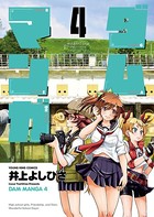 ダムマンガ