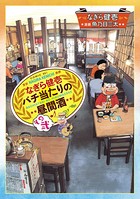 なぎら健壱 バチ当たりの昼間酒 その弐