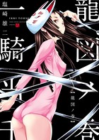 一騎当千 昇龍ノ巻