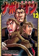 ナポレオン〜覇道進撃〜 （12）