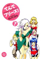 てんでフリーズ 新装版
