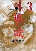 外道の歌 （3）
