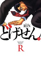 どげせんR