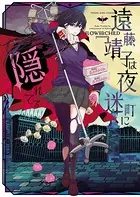 遠藤靖子は夜迷町に隠れてる