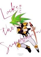 超人ロック 異聞