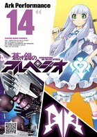 蒼き鋼のアルペジオ （14）