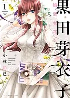 黒田芽衣子 〜婚渇女子〜