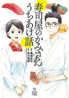 寿司屋のかみさん うちあけ話