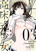 高床式少女