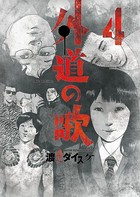 外道の歌 （4）