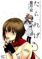 若気の至りまくり、夏。 1 - 葉月京 - 青年マンガ - DMMブックス