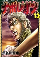 ナポレオン〜覇道進撃〜 （13）