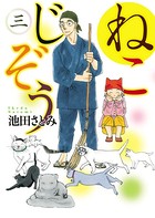 ねこじぞう （3）