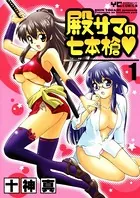 殿サマの七本槍