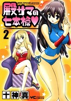 殿サマの七本槍