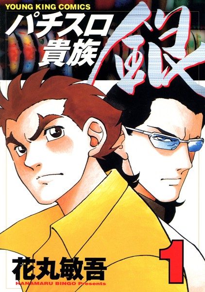 パチスロ貴族 銀 （1）